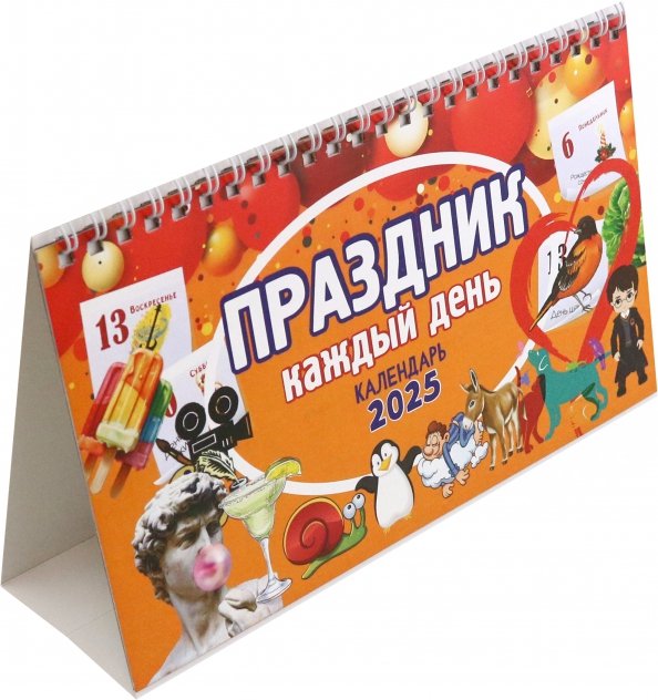 Календарь настольный-домик на 2025 год Праздник каждый день Календарь настольный-домик на 2025 год Праздник каждый день
