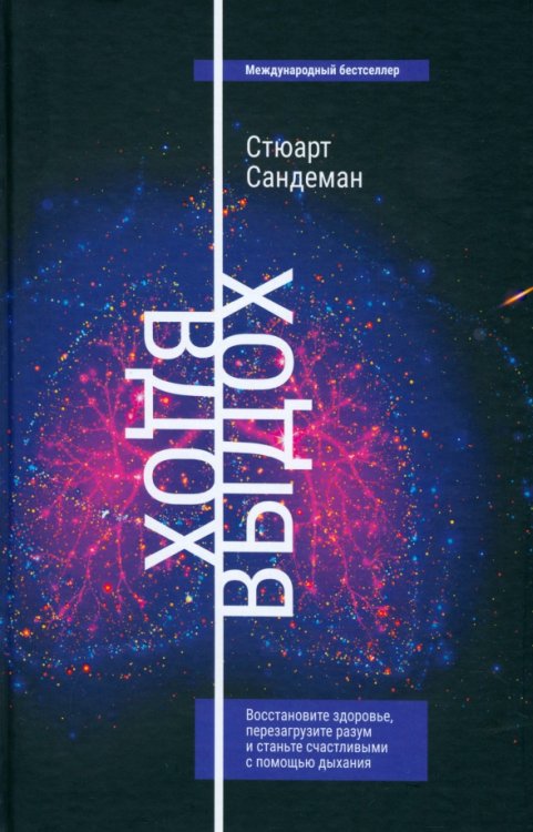 Вдох-выдох. Восстановите здоровье, перезагрузите разум и станьте счастливыми с помощью дыхания