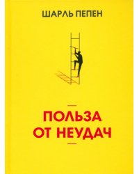 Польза от неудач