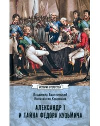 Александр I и тайна Федора Кузьмича