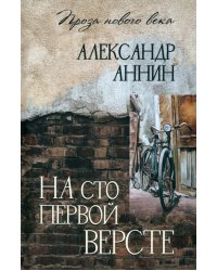 На сто первой версте