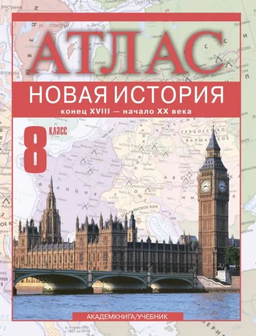 Атласы и контурные карты Новая история. 8 класс. Атлас. Конец XVIII - начало XX века