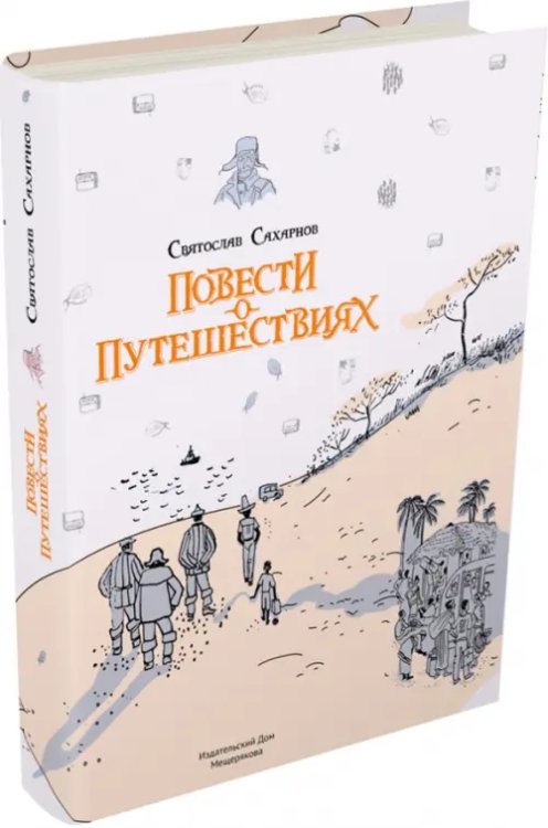 Пифагоровы штаны Повести о путешествиях