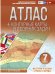 Материки и океаны. Страны и народы. 7 класс. Атлас + контурные карты (с Крымом). ФГОС
