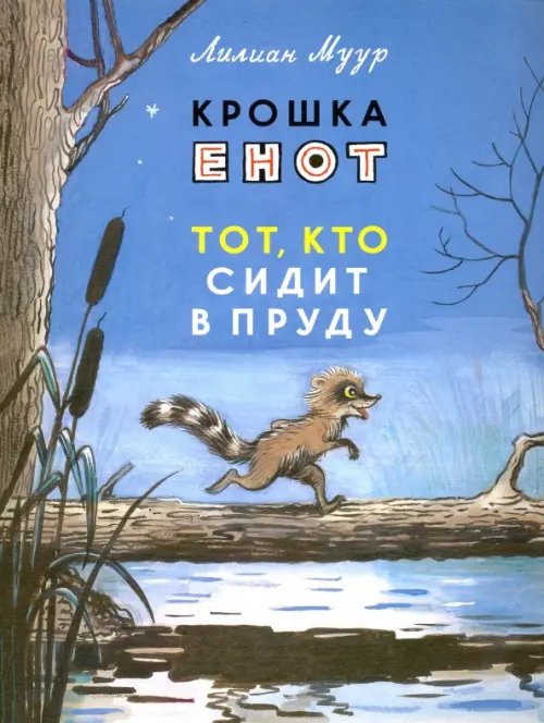 Крошка Енот и тот, кто сидит в пруду Крошка Енот и тот, кто сидит в пруду