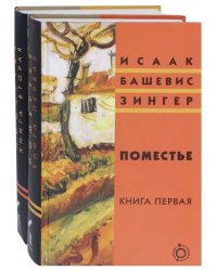 Поместье. В 2-х томах