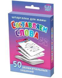 Составляем слова (5-10 лет)