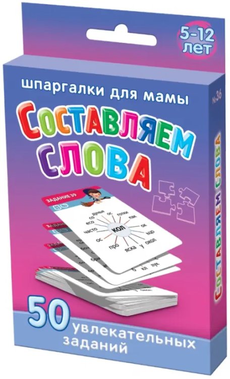 Составляем слова (5-10 лет) Составляем слова (5-10 лет)