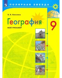 География. 9 класс. Мой тренажер. ФГОС