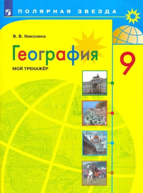 Полярная звезда География. 9 класс. Мой тренажер. ФГОС