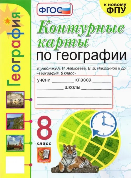 География. 8 класс. Контурные карты к учебнику А.И. Алексеева и др. ФГОС
