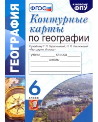География. 6 класс. Контурные карты к учебнику Т.П. Герасимовой, Н.П. Неклюковой. ФГОС