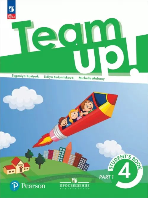 Английский язык. Вместе (Team Up!) Английский язык. 4 класс. Учебное пособие. В 2-х частях. Часть 1