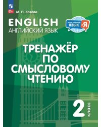 Английский язык. 2 класс. Тренажёр по смысловому чтению
