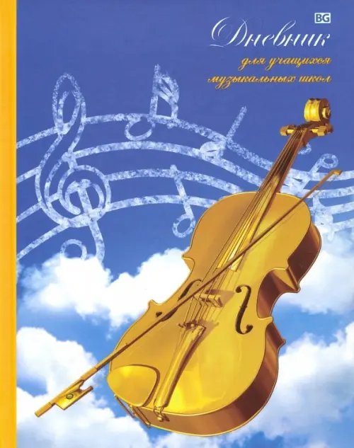 Дневник для музыкальной школы "Золотая скрипка" (ДнМ5_7БЦ48_лам_вл 3188) Дневник для музыкальной школы "Золотая скрипка" (ДнМ5_7БЦ48_лам_вл 3188)