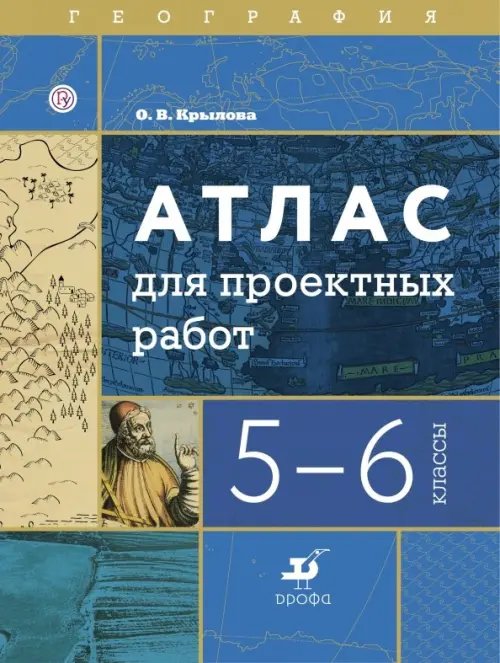 География. 5-6 классы. Атлас для проектных работ География. 5-6 классы. Атлас для проектных работ