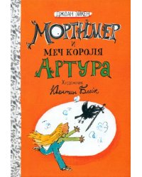 Мортимер и меч короля Артура