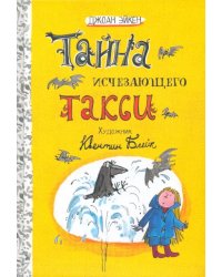 Тайна исчезающего такси