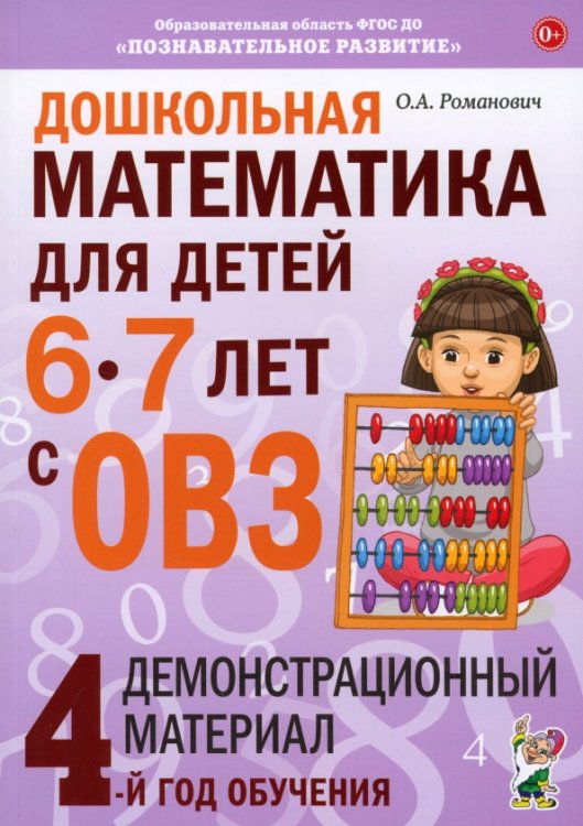 Дошкольная математика для детей 6-7 лет с ОВЗ. Демонстрационный материал. 4-й год обучения Дошкольная математика для детей 6-7 лет с ОВЗ. Демонстрационный материал. 4-й год обучения