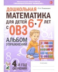 Дошкольная математика для детей 6–7 лет с ОВЗ. Альбом упражнений