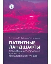 Патентные ландшафты. Разработка и использование для анализа технологических трендов