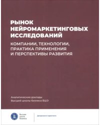 Рынок нейромаркетинговых исследований. Компании, технологии, практика применения