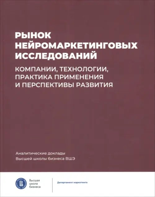 Аналитические доклады Высшей школы бизнеса Рынок нейромаркетинговых исследований. Компании, технологии, практика применения