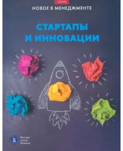 Стартапы и инновации