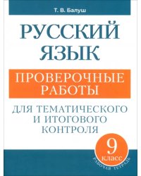 Русский язык. 9 класс. Проверочные работы для тематического и итогового контроля