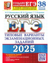 ЕГЭ-2025. Русский язык. 38 вариантов заданий + 50 заданий части 2