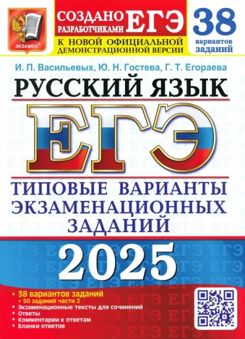 ЕГЭ Тесты от разработчиков ЕГЭ-2025. Русский язык. 38 вариантов заданий + 50 заданий части 2
