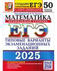 ЕГЭ-2025. Математика. Профильный уровень. 50 вариантов. Типовые варианты экзаменационных заданий