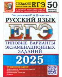 ЕГЭ-2025. Русский язык. 50 вариантов. Типовые варианты экзаменационных заданий от разработчиков ЕГЭ