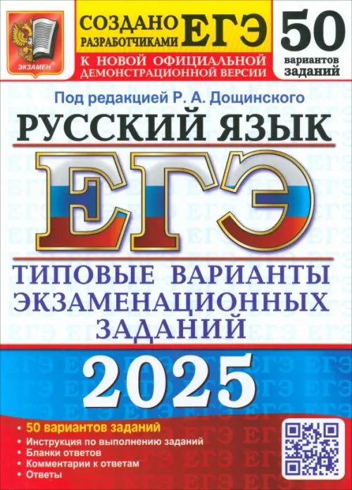 ЕГЭ Тесты от разработчиков ЕГЭ-2025. Русский язык. 50 вариантов. Типовые варианты экзаменационных заданий от разработчиков ЕГЭ