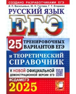 ЕГЭ-2025. Русский