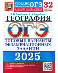ОГЭ-2025. География. 32 варианта. Типовые варианты экзаменационных заданий от разработчиков ОГЭ