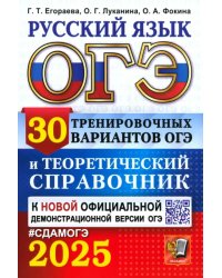 ОГЭ-2025. Русский язык. 30 вариантов и теоретический справочник