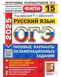 ОГЭ-2025. Русский язык. 15 вариантов. Типовые варианты экзаменационных заданий
