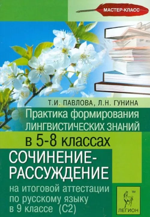 Мастер-класс Русский язык. 9 класс. Практика формирования лингв. знаний в 5-8 классе. Сочинение-рассуждение на ИА