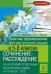 Русский язык. 9 класс. Практика формирования лингв. знаний в 5-8 классе. Сочинение-рассуждение на ИА
