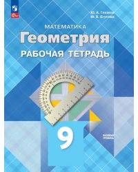 Геометрия. 9 класс. Базовый уровень. Рабочая тетрадь