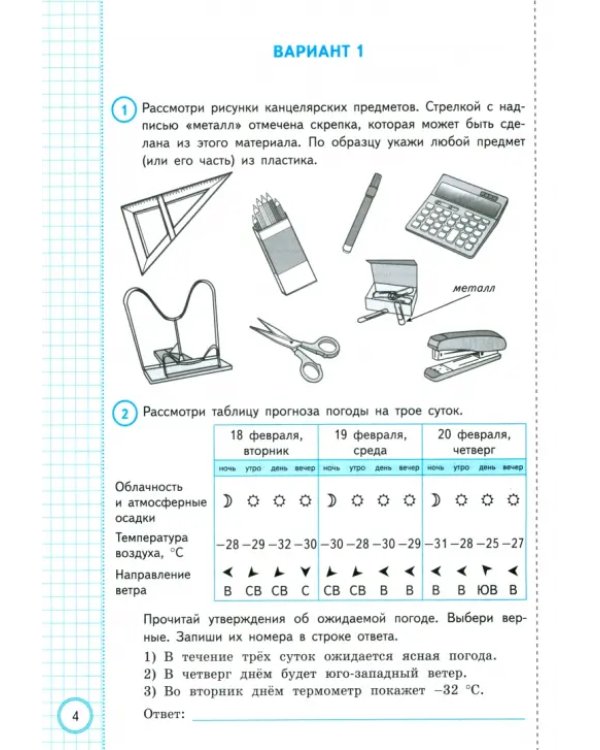 ВПР. Окружающий мир. 3 класс. Практикум по выполнению типовых заданий. 10 вариантов заданий