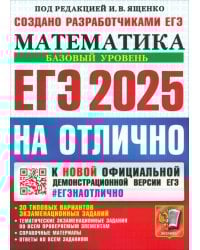 ЕГЭ-2025. Математика. Базовый уровень. 30 типовых вариантов экзаменационных заданий