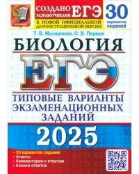 ЕГЭ-2025. Биология. 30 вариантов. Типовые варианты экзаменационных заданий от разработчиков ЕГЭ
