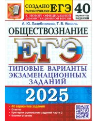 ЕГЭ-2025 Обществознание. 40 вариантов. Типовые варианты экзаменационных заданий от разработчиков ЕГЭ