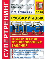 ЕГЭ-2025. Русский язык. Тематические тренировочные задания. Супертренинг