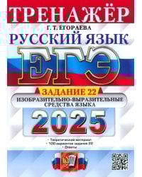 ЕГЭ-2025. Русский язык. Тренажёр. Задание 22. Изобразительно-выразительные средства языка