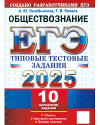 ЕГЭ-2025. Обществознание. 10 вариантов. Типовые тестовые задания от разработчиков ЕГЭ
