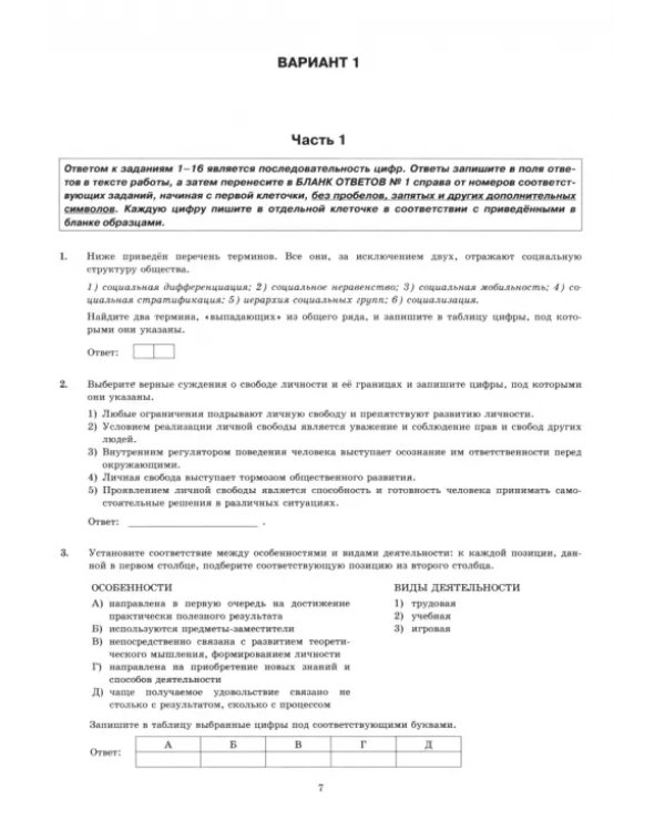 ЕГЭ-2025. Обществознание. 10 вариантов. Типовые тестовые задания от разработчиков ЕГЭ