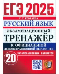 ЕГЭ-2025. Русский язык. Экзаменационный тренажёр. 20 экзаменационных вариантов